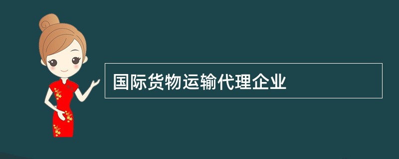 国际货物运输代理企业